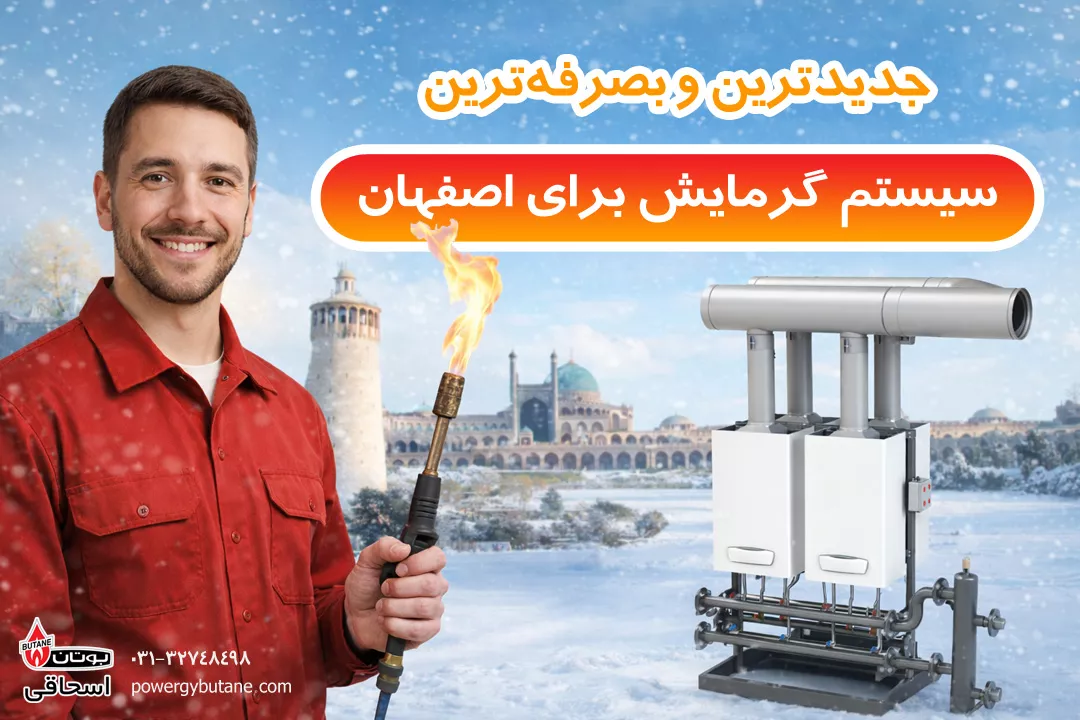مزایای پاورژی برای آبوهوای اصفهان و عملکرد سیستم گرمایشی در زمستان
